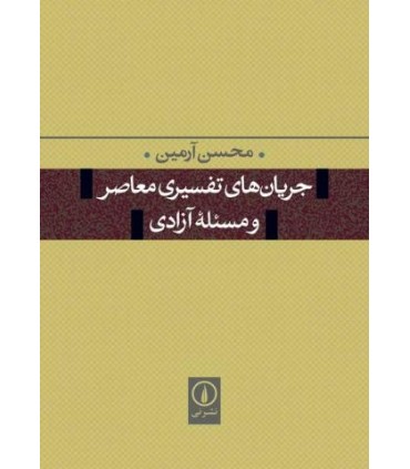 کتاب جریان های تفسیری معاصر و مسئله آزادی