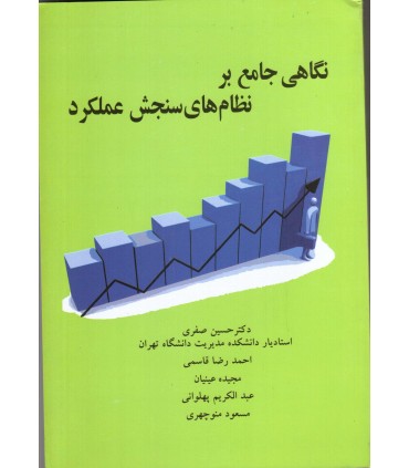 کتاب نگاهی جامع بر نظامهای سنجش عملکرد