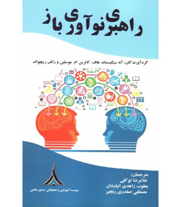 کتاب راهبری نوآوری باز
