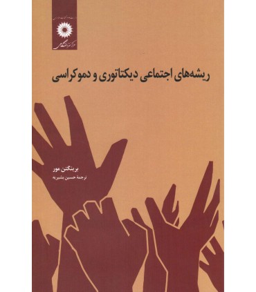 کتاب ریشه های اجتماعی دیکتاتوری و دموکراسی نقش ارباب و دهقان در پیدایش جهان نو