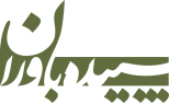 سپيده باوران