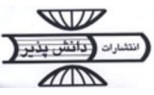 دانش پذیر