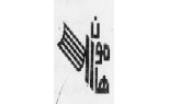 هامون