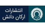 ارکان دانش