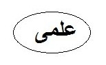 علمی