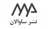ساوالان