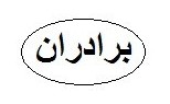 برادران