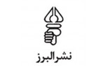 البرز