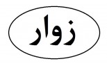 زوار