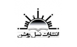 نسل روشن