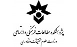پژوهشکده مطالعات فرهنگی و اجتماعی