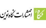 نگاه نوین