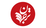 ترجمان علوم انسانی