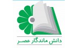 دانش ماندگار عصر