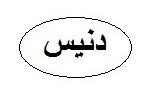دنیس