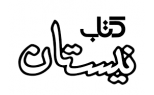نيستان