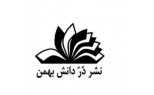 در دانش بهمن